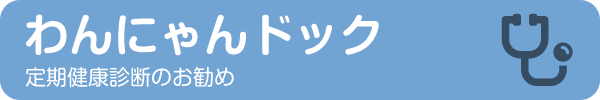 わんにゃんドック　定期健康診断のお勧め