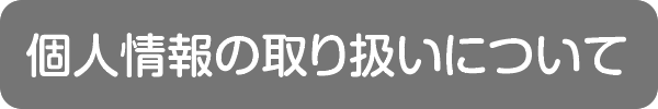 個人情報の取り扱いについて