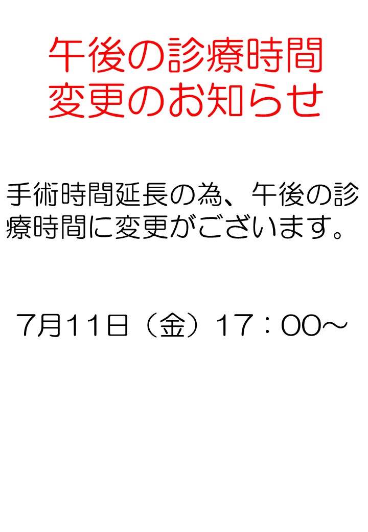 午後の診療時間変更のお知らせ　7月11日（金）17:00～